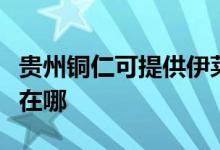 貴州銅仁可提供伊萊克斯燃?xì)庠罹S修服務(wù)地址在哪