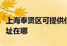 上海奉賢區(qū)可提供伊萊克斯燃氣灶維修服務(wù)地址在哪