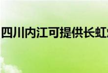 四川內(nèi)江可提供長虹燃氣灶維修服務(wù)地址在哪