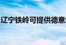 遼寧鐵嶺可提供德意燃氣灶維修服務地址在哪