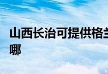 山西長治可提供格蘭仕燃?xì)庠罹S修服務(wù)地址在哪