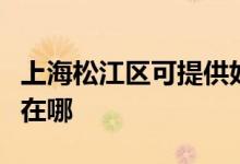 上海松江區(qū)可提供好太太燃?xì)庠罹S修服務(wù)地址在哪