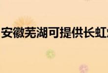 安徽蕪湖可提供長虹燃?xì)庠罹S修服務(wù)地址在哪