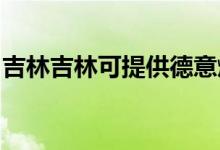 吉林吉林可提供德意燃氣灶維修服務地址在哪