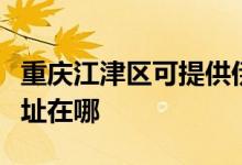 重慶江津區(qū)可提供伊萊克斯燃氣灶維修服務(wù)地址在哪