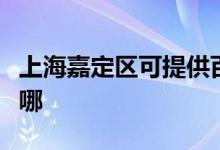 上海嘉定區(qū)可提供百得燃?xì)庠罹S修服務(wù)地址在哪