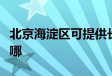 北京海淀區(qū)可提供長虹燃?xì)庠罹S修服務(wù)地址在哪
