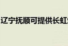 遼寧撫順可提供長虹燃氣灶維修服務(wù)地址在哪