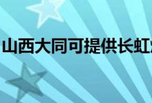 山西大同可提供長虹燃氣灶維修服務(wù)地址在哪