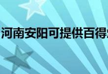 河南安陽(yáng)可提供百得燃?xì)庠罹S修服務(wù)地址在哪