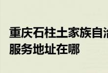 重慶石柱土家族自治縣可提供百得燃?xì)庠罹S修服務(wù)地址在哪