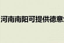 河南南陽可提供德意燃氣灶維修服務地址在哪