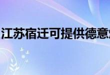 江蘇宿遷可提供德意燃氣灶維修服務地址在哪
