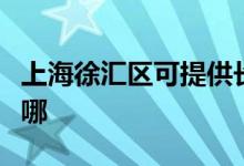 上海徐匯區(qū)可提供長虹燃?xì)庠罹S修服務(wù)地址在哪