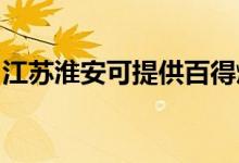 江蘇淮安可提供百得燃?xì)庠罹S修服務(wù)地址在哪
