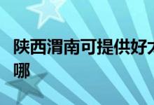 陜西渭南可提供好太太燃氣灶維修服務(wù)地址在哪