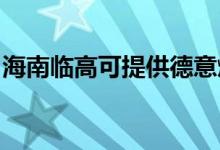 海南臨高可提供德意燃氣灶維修服務地址在哪