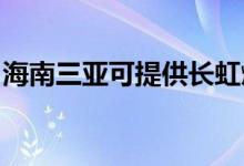 海南三亞可提供長虹燃氣灶維修服務(wù)地址在哪