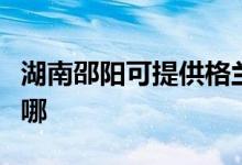 湖南邵陽可提供格蘭仕燃?xì)庠罹S修服務(wù)地址在哪