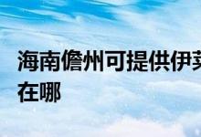 海南儋州可提供伊萊克斯燃?xì)庠罹S修服務(wù)地址在哪