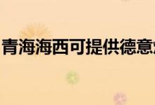 青海海西可提供德意燃氣灶維修服務地址在哪