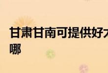 甘肅甘南可提供好太太燃氣灶維修服務(wù)地址在哪