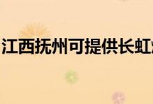 江西撫州可提供長虹燃氣灶維修服務(wù)地址在哪