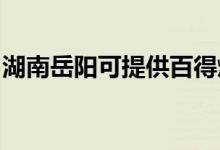 湖南岳陽(yáng)可提供百得燃?xì)庠罹S修服務(wù)地址在哪