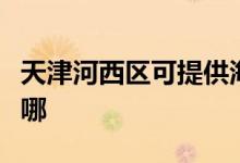 天津河西區(qū)可提供海爾熱水器維修服務(wù)地址在哪