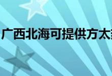 廣西北?？商峁┓教珶崴骶S修服務(wù)地址在哪