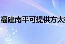 福建南平可提供方太熱水器維修服務(wù)地址在哪