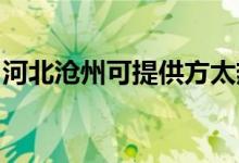 河北滄州可提供方太熱水器維修服務(wù)地址在哪
