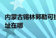 內(nèi)蒙古錫林郭勒可提供申花燃?xì)庠罹S修服務(wù)地址在哪