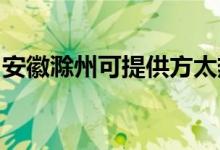 安徽滁州可提供方太熱水器維修服務(wù)地址在哪