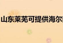 山東萊蕪可提供海爾熱水器維修服務(wù)地址在哪