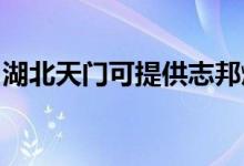 湖北天門可提供志邦燃氣灶維修服務(wù)地址在哪