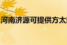 河南濟(jì)源可提供方太熱水器維修服務(wù)地址在哪