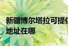 新疆博爾塔拉可提供伊萊克斯燃?xì)庠罹S修服務(wù)地址在哪