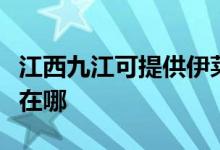 江西九江可提供伊萊克斯燃?xì)庠罹S修服務(wù)地址在哪