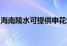 海南陵水可提供申花燃?xì)庠罹S修服務(wù)地址在哪