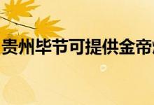 貴州畢節(jié)可提供金帝燃氣灶維修服務(wù)地址在哪