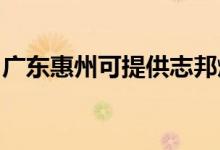 廣東惠州可提供志邦燃氣灶維修服務(wù)地址在哪