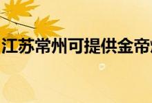 江蘇常州可提供金帝燃氣灶維修服務(wù)地址在哪