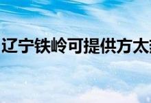 遼寧鐵嶺可提供方太熱水器維修服務(wù)地址在哪