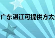 廣東湛江可提供方太熱水器維修服務(wù)地址在哪