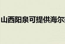 山西陽(yáng)泉可提供海爾熱水器維修服務(wù)地址在哪