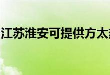 江蘇淮安可提供方太熱水器維修服務(wù)地址在哪