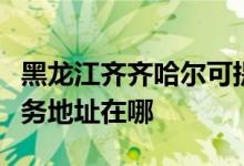 黑龍江齊齊哈爾可提供伊萊克斯燃?xì)庠罹S修服務(wù)地址在哪