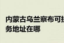 內(nèi)蒙古烏蘭察布可提供伊萊克斯燃?xì)庠罹S修服務(wù)地址在哪