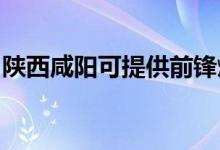 陜西咸陽可提供前鋒燃氣灶維修服務(wù)地址在哪
